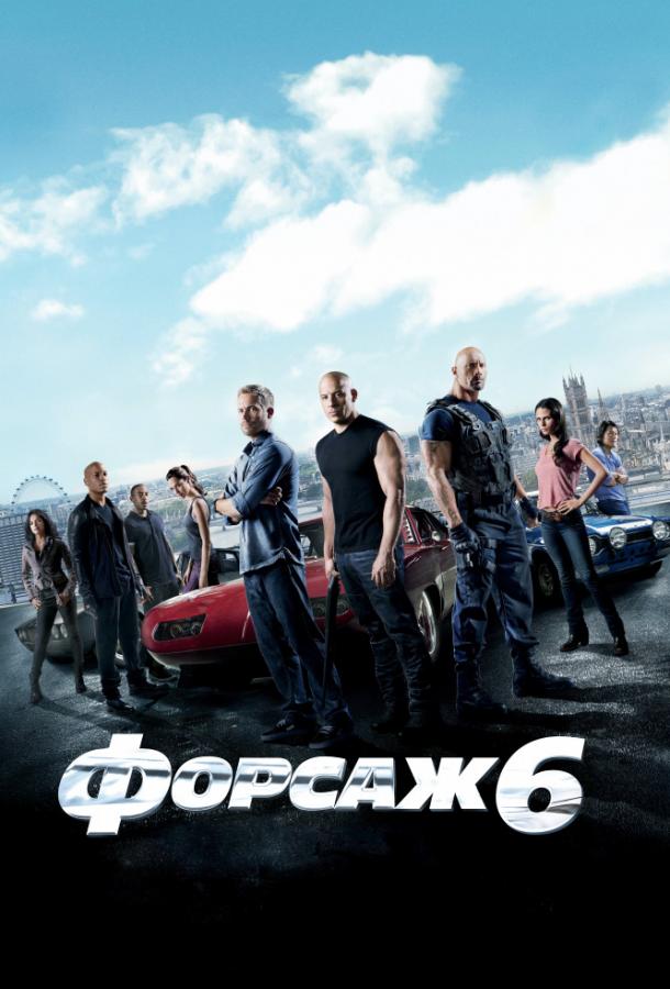 Фильм Форсаж 6 (2013) смотреть онлайн бесплатно
